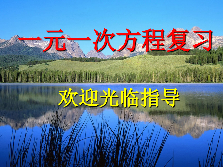 一元一次方程复习 (2).ppt_第1页