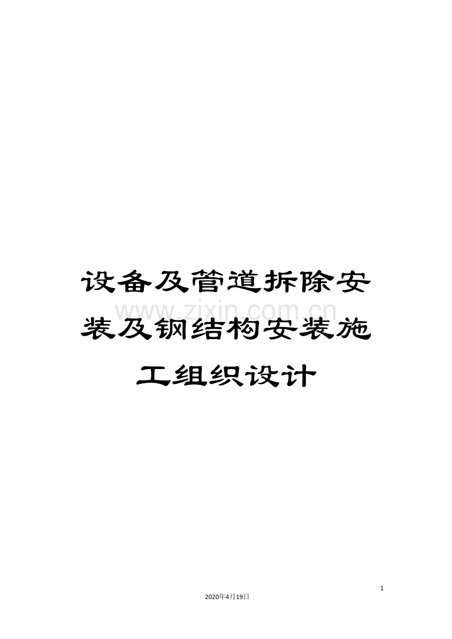 设备及管道拆除安装及钢结构安装施工组织设计.doc_第1页