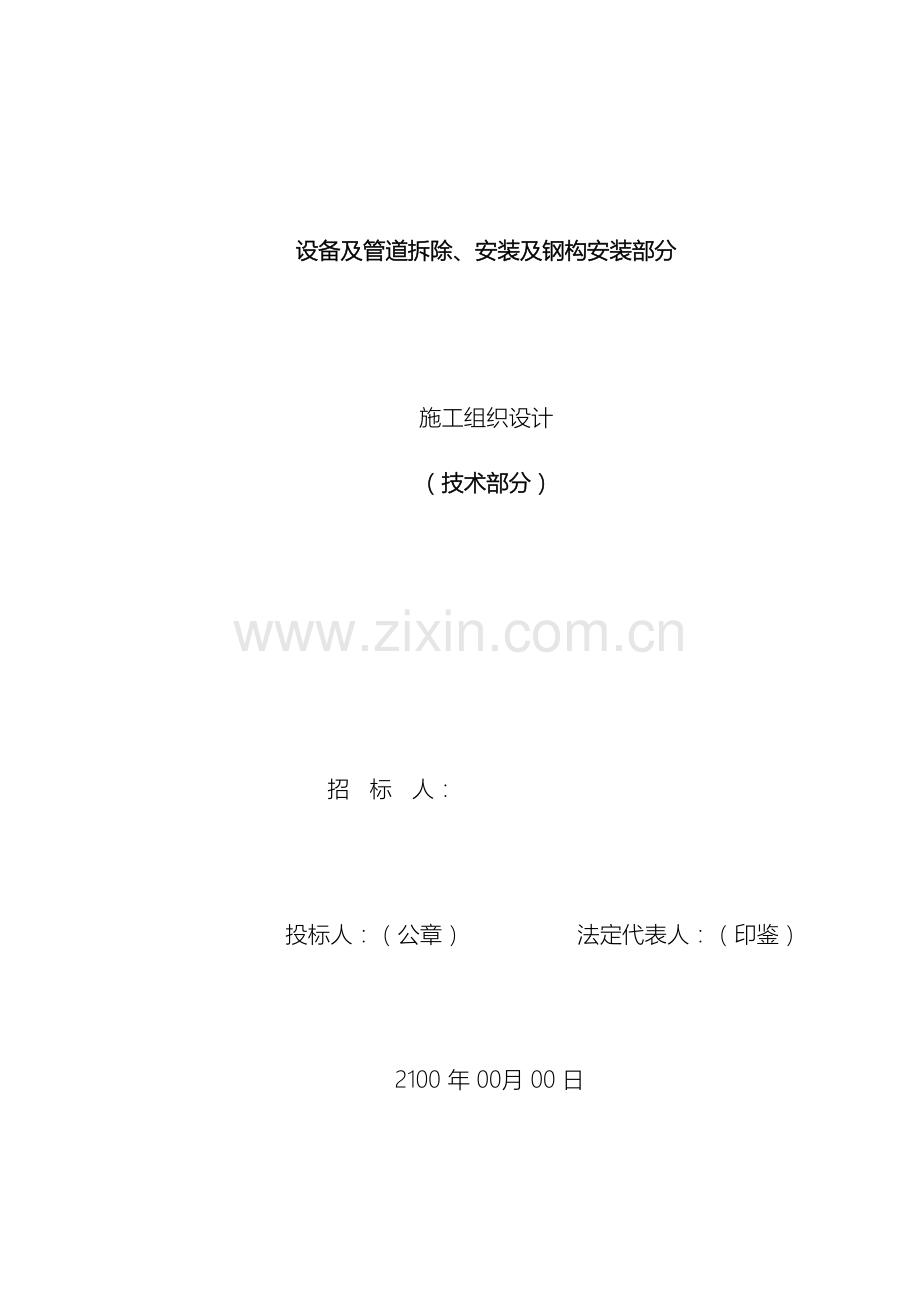 设备及管道拆除安装及钢结构安装施工组织设计.doc_第2页