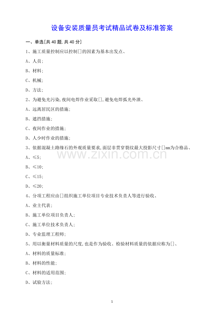 设备安装质量员考试试卷及标准答案.docx_第1页