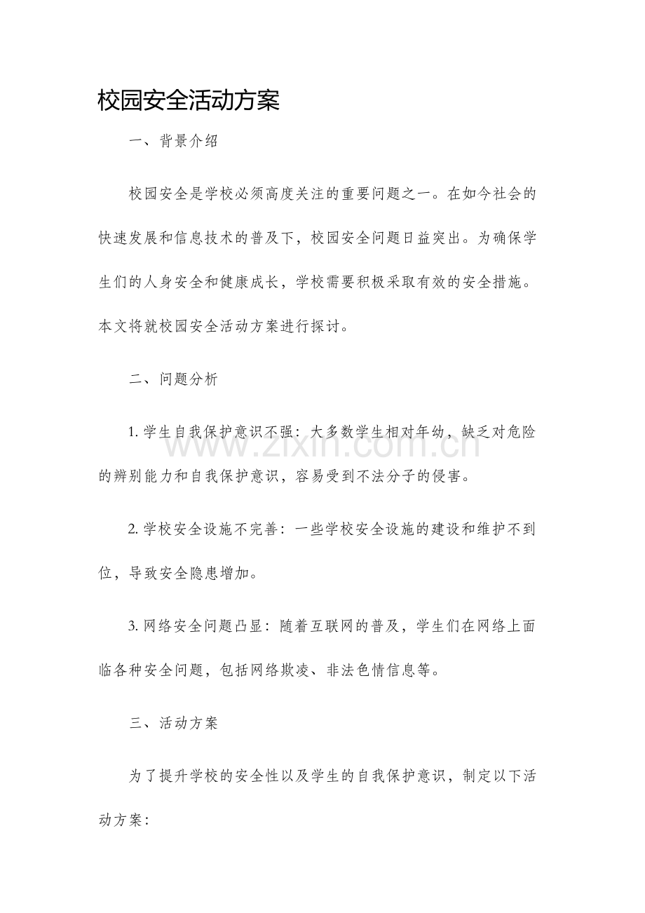 校园安全活动方案.docx_第1页