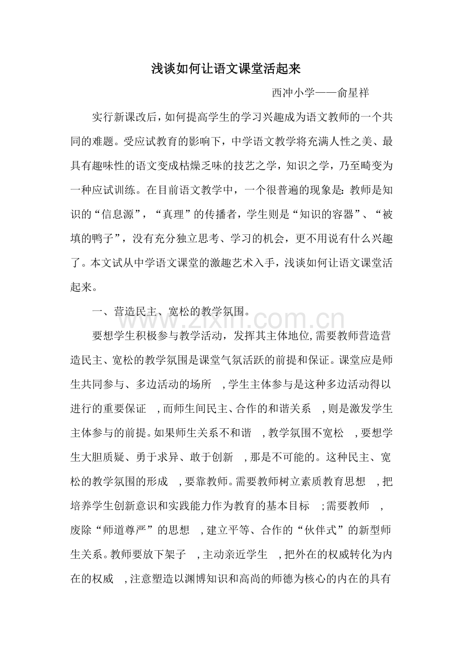浅谈如何让语文课堂活起来.docx_第1页