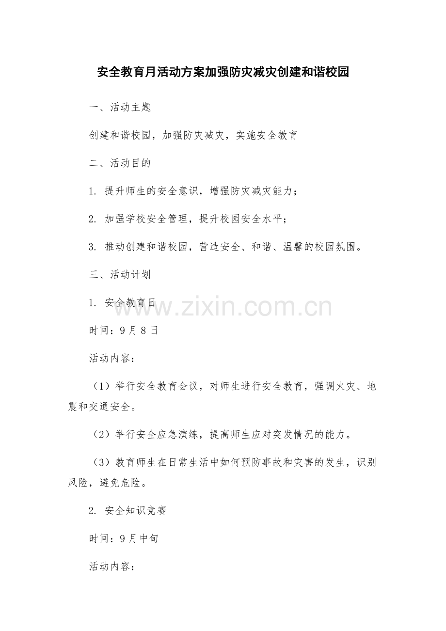 安全教育月活动方案加强防灾减灾创建和谐校园.docx_第1页