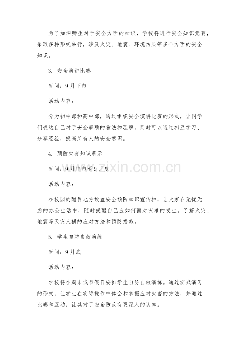 安全教育月活动方案加强防灾减灾创建和谐校园.docx_第2页