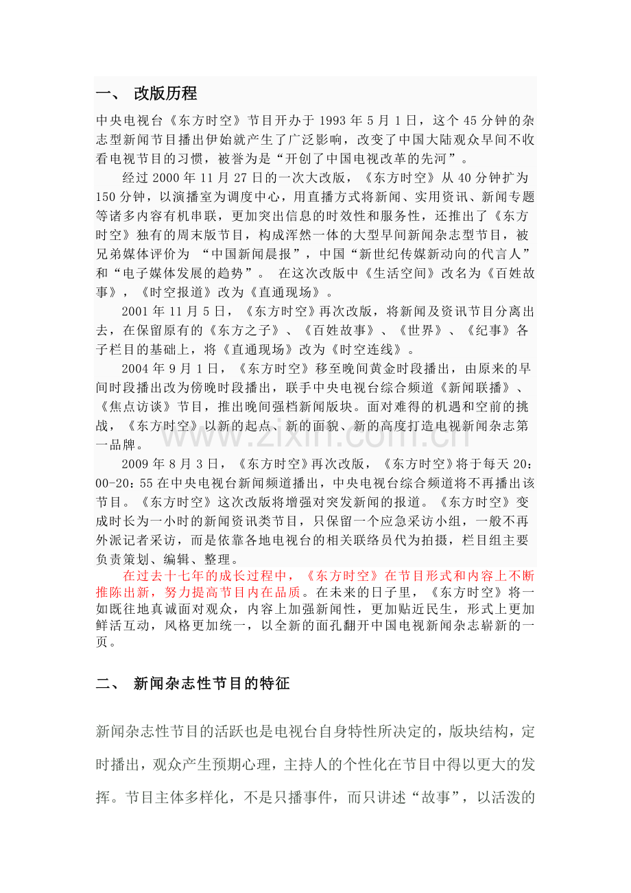 东方时空改版历程.doc_第1页