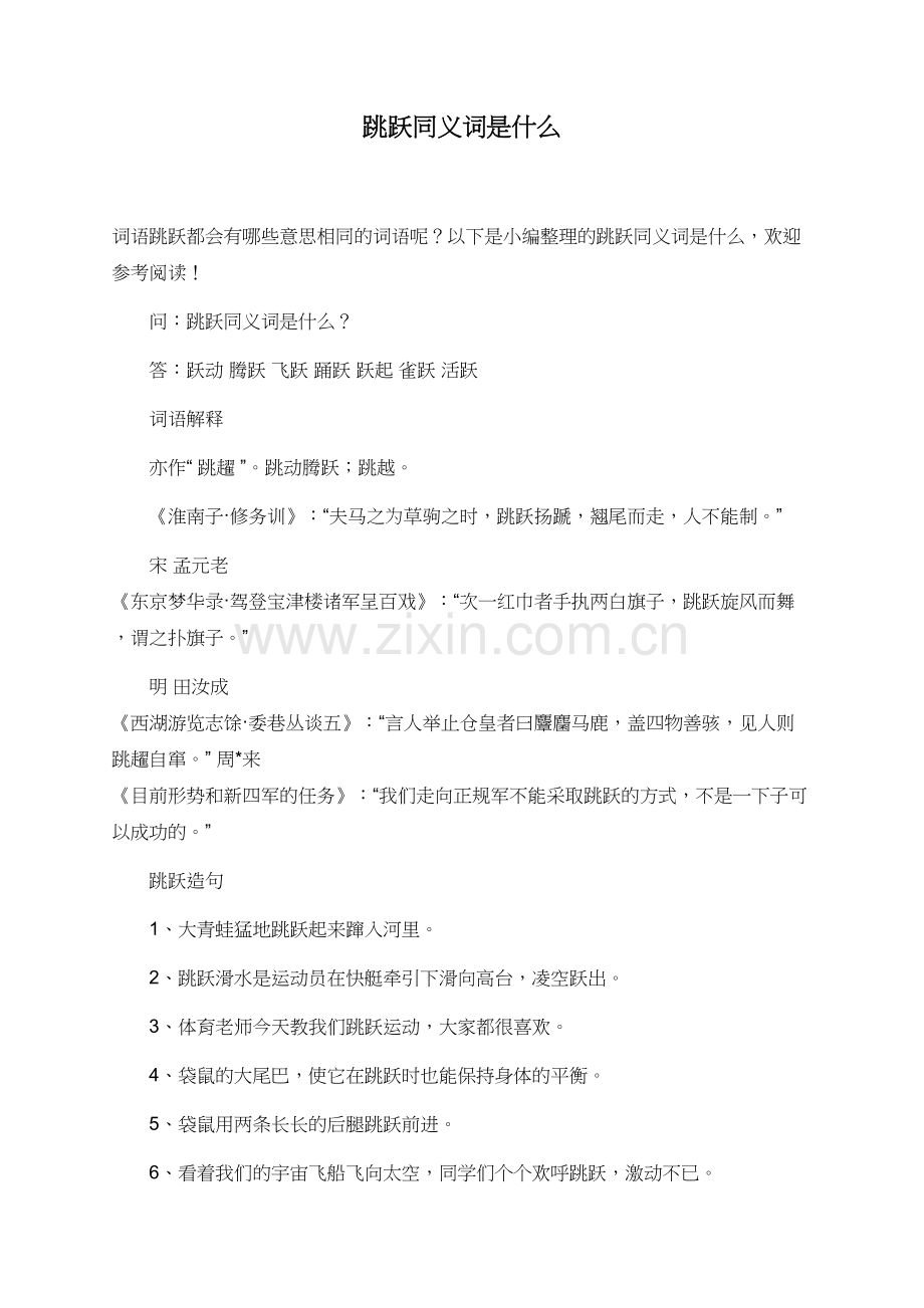 跳跃同义词是什么.doc_第1页