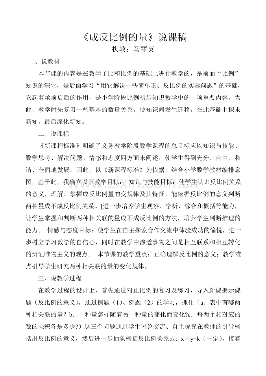 成反比例的量说课稿.doc_第1页
