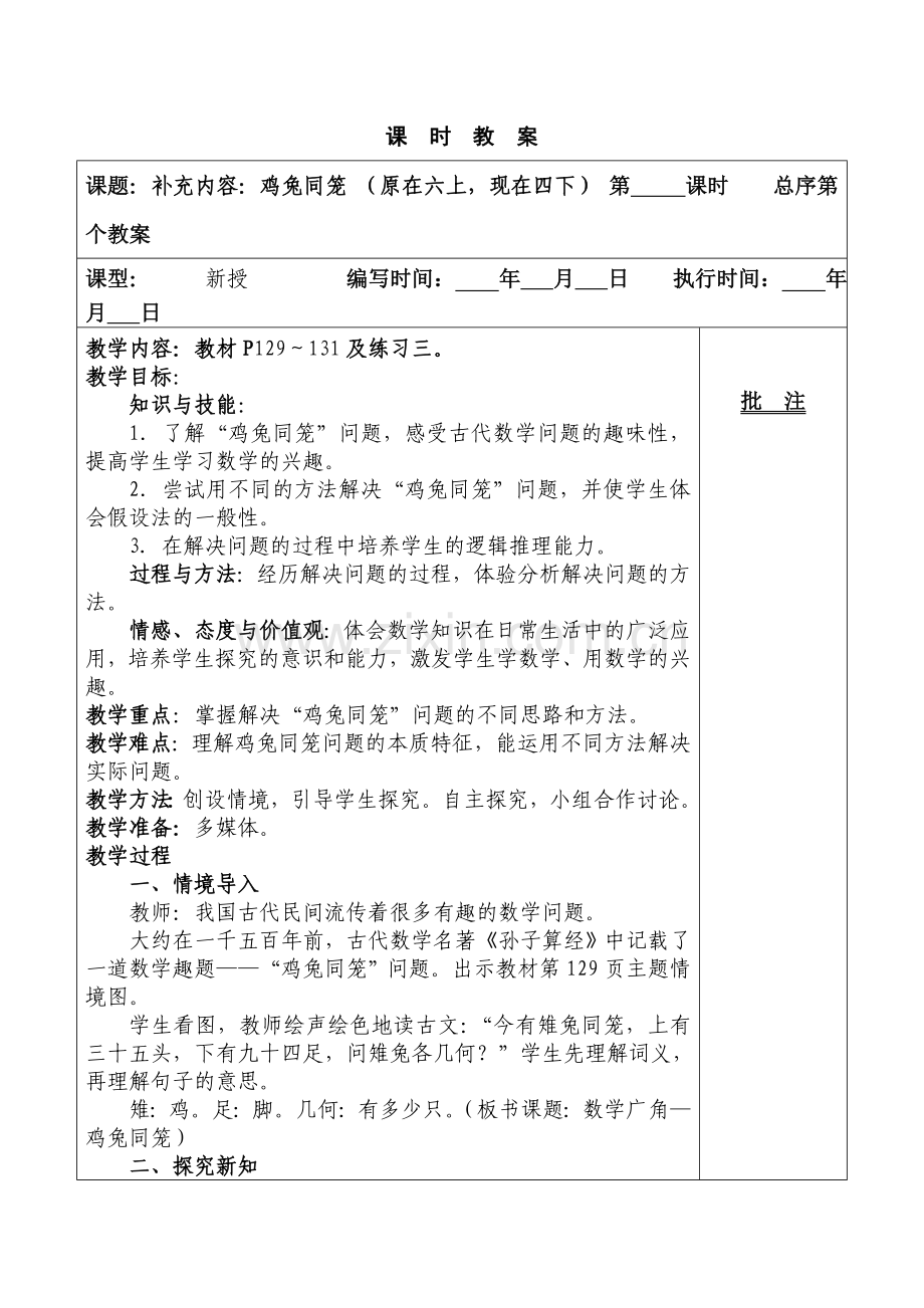 五年级上册补充内容教案——鸡兔同笼.doc_第1页