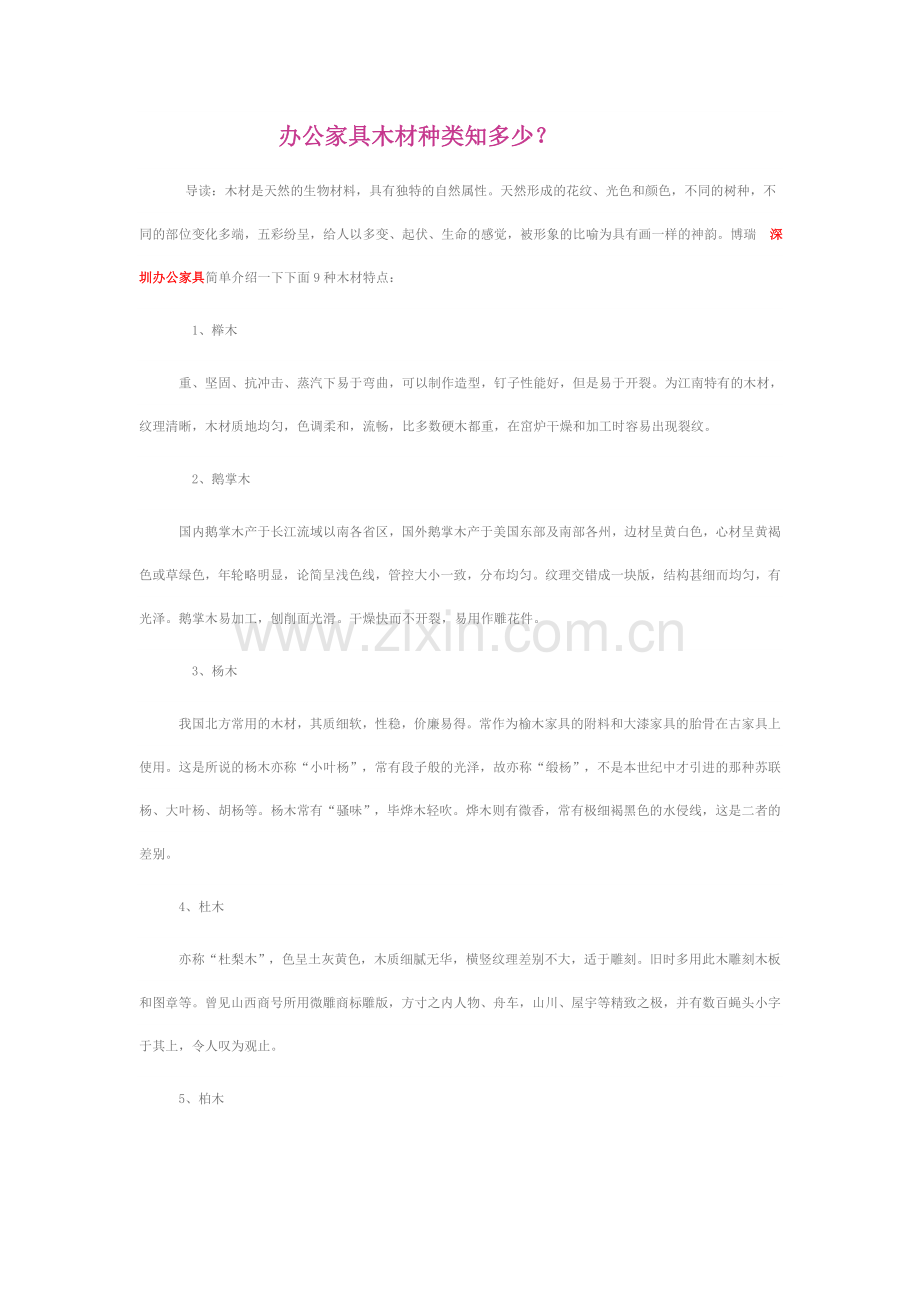 办公家具木材种类知多少？.doc_第1页