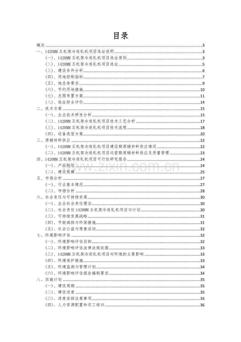 1420MM五机架冷连轧机项目投资分析及可行性报告.docx_第2页