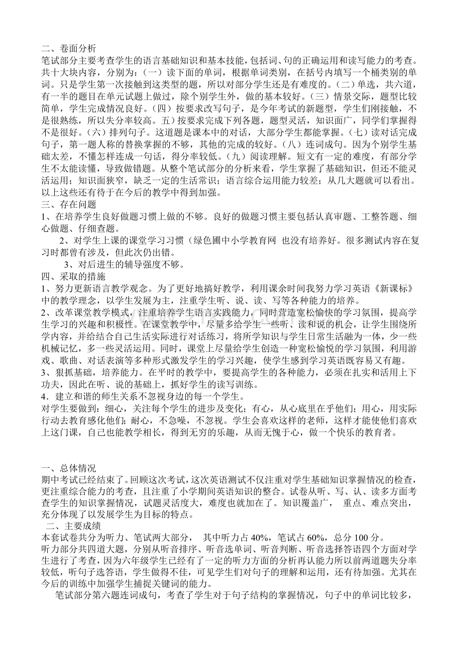六年级下册期中考试卷面分析.doc_第1页