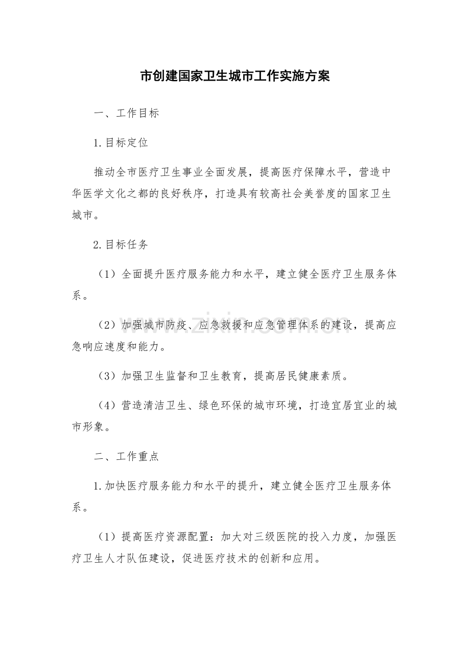 市创建国家卫生城市工作实施方案.docx_第1页