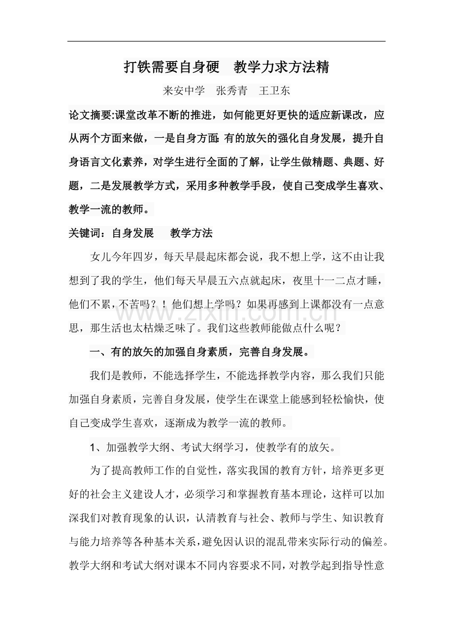 打铁需要自身硬--教学力求方法精.doc_第1页