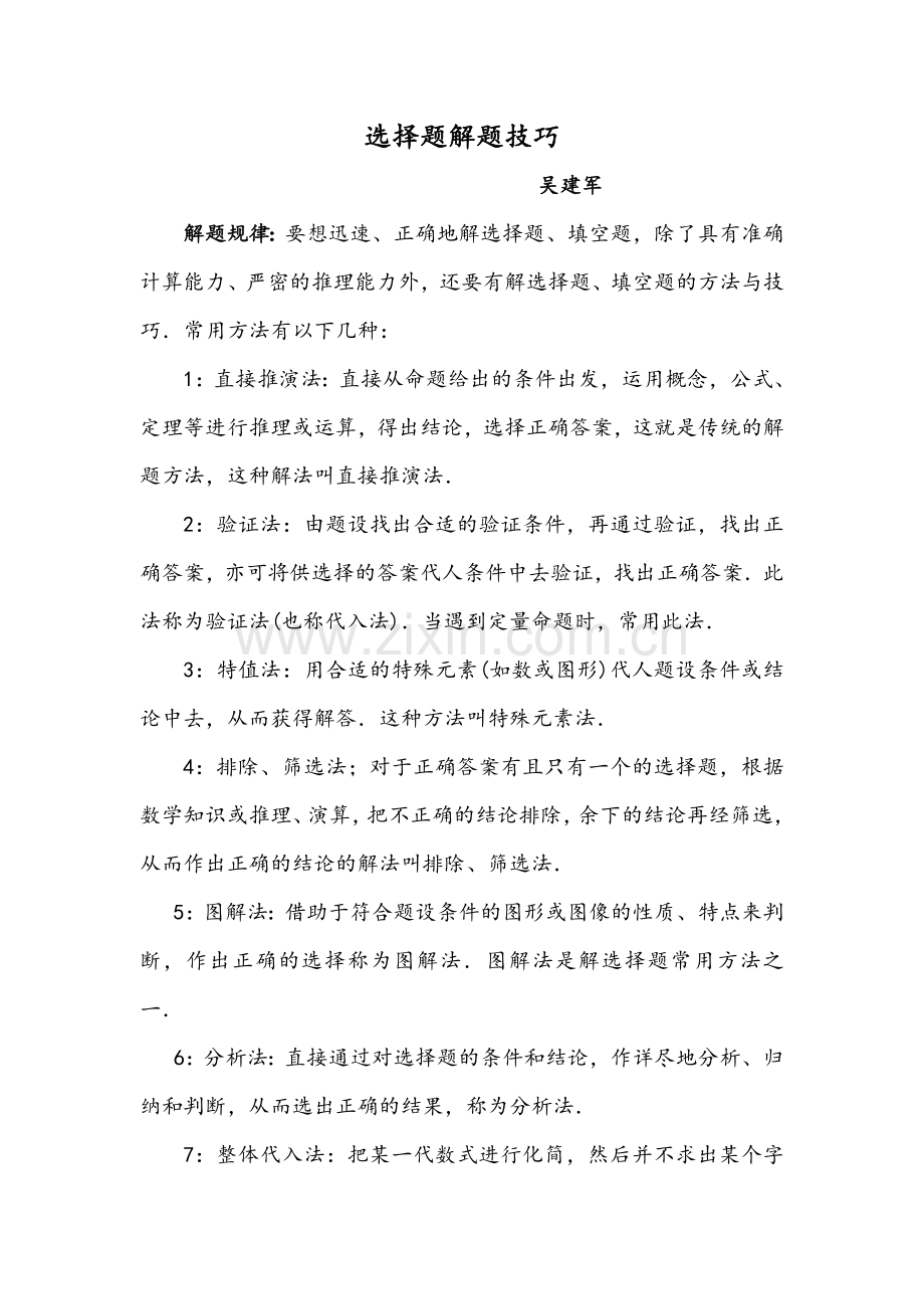 选择填空技巧.doc_第1页
