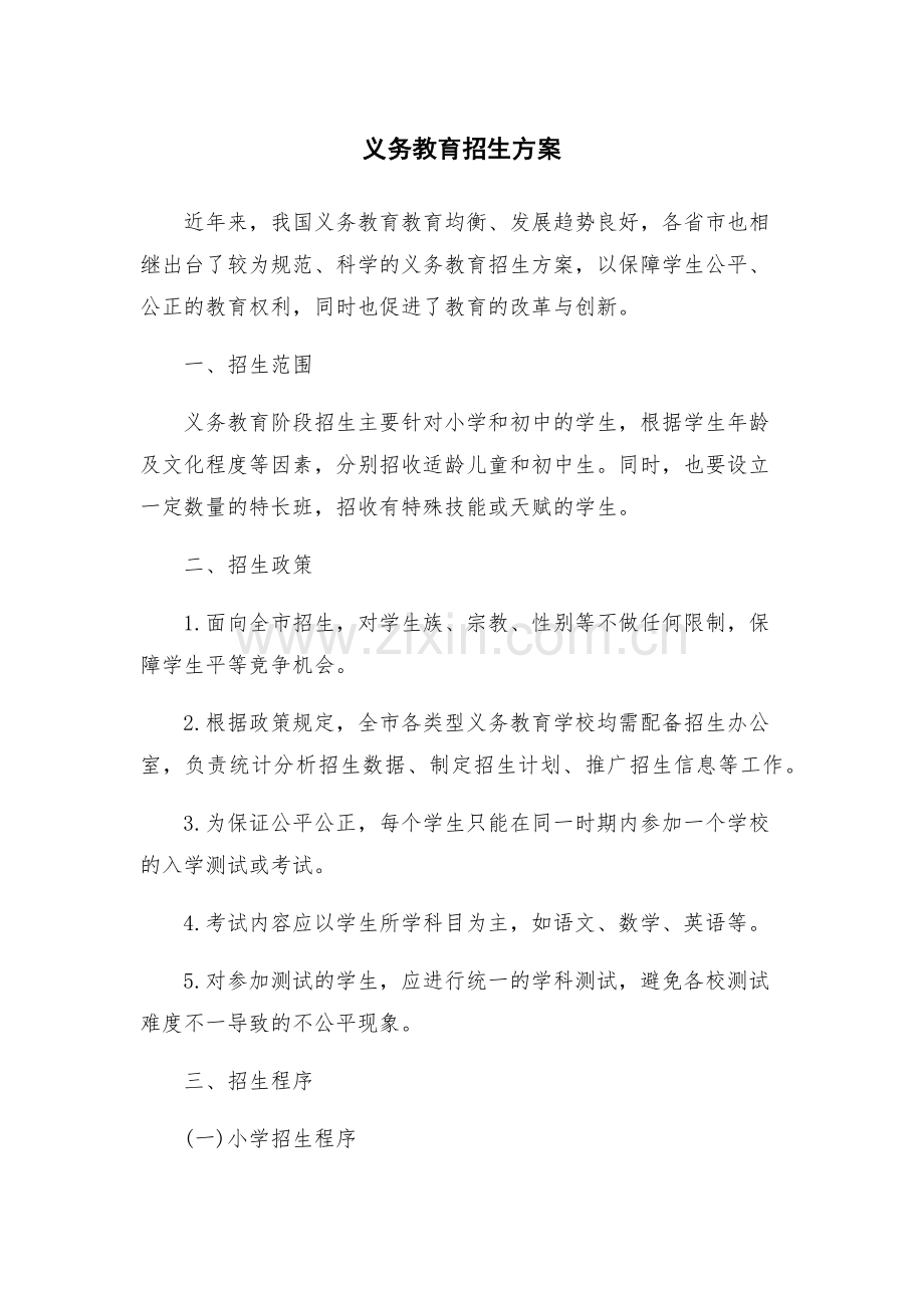 义务教育招生方案.docx_第1页