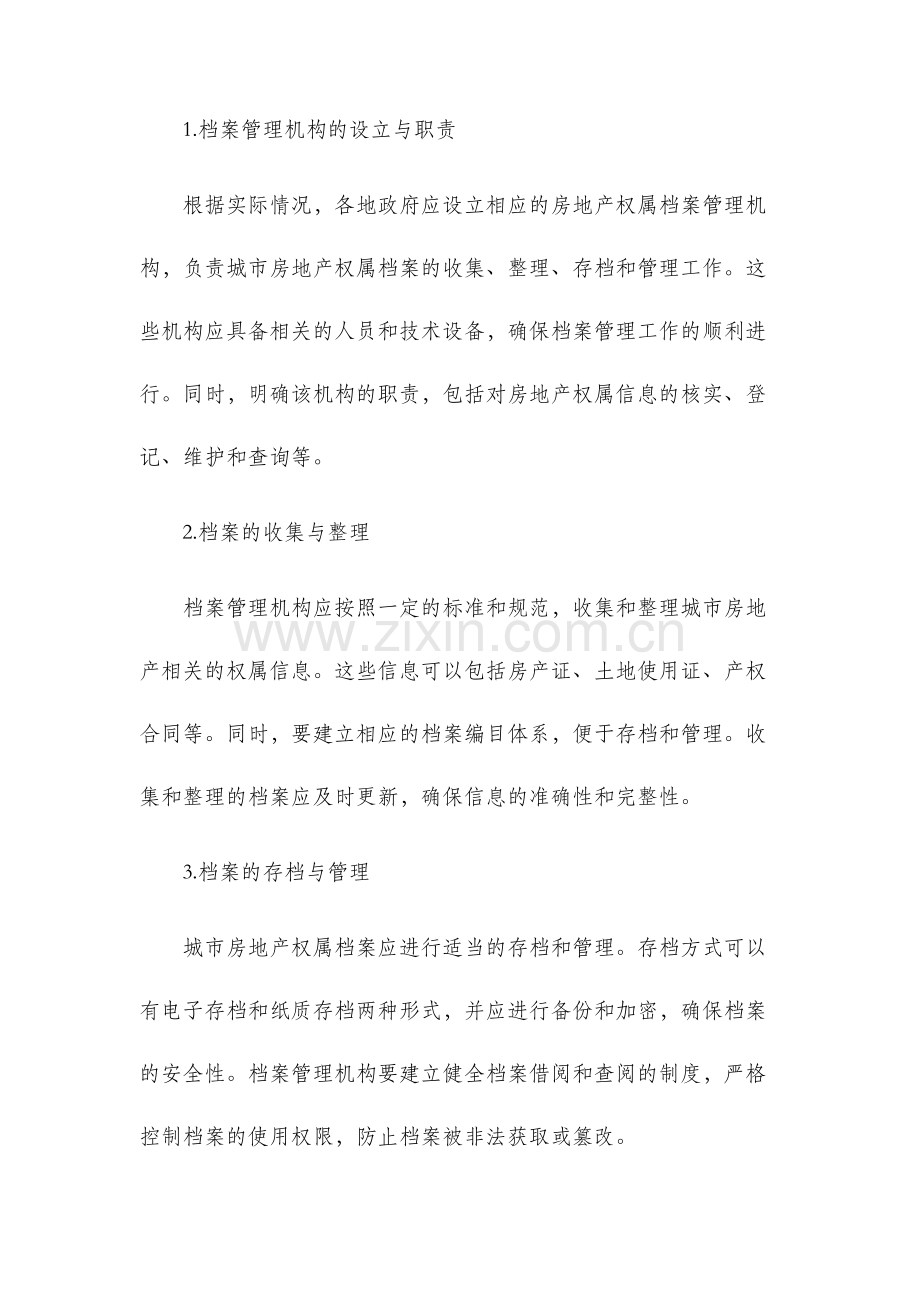 城市房地产权属档案管理办法.docx_第2页