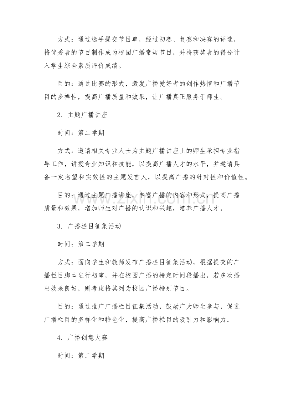 校园广播活动计划方案.docx_第2页
