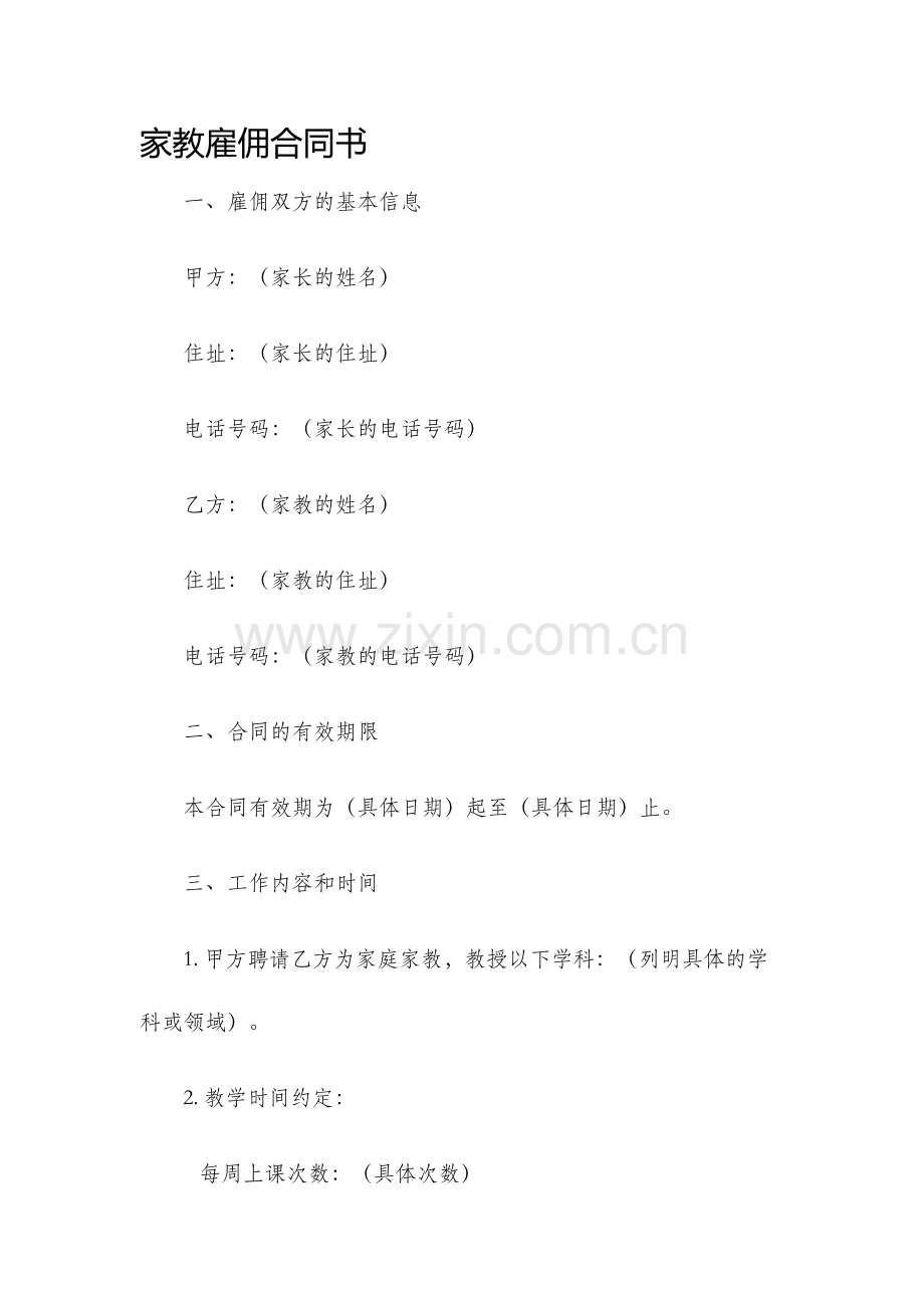 家教雇佣合同书.docx_第1页