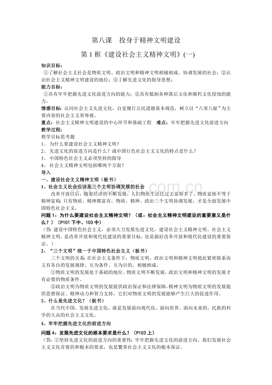 第八课精神文明学案.doc_第1页