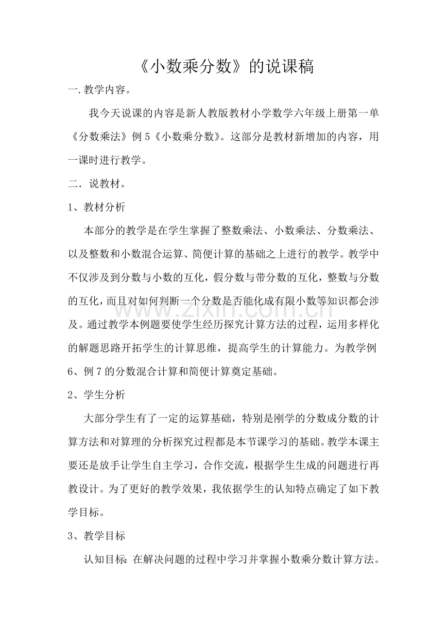 《小数乘分数》的说课稿.doc_第1页