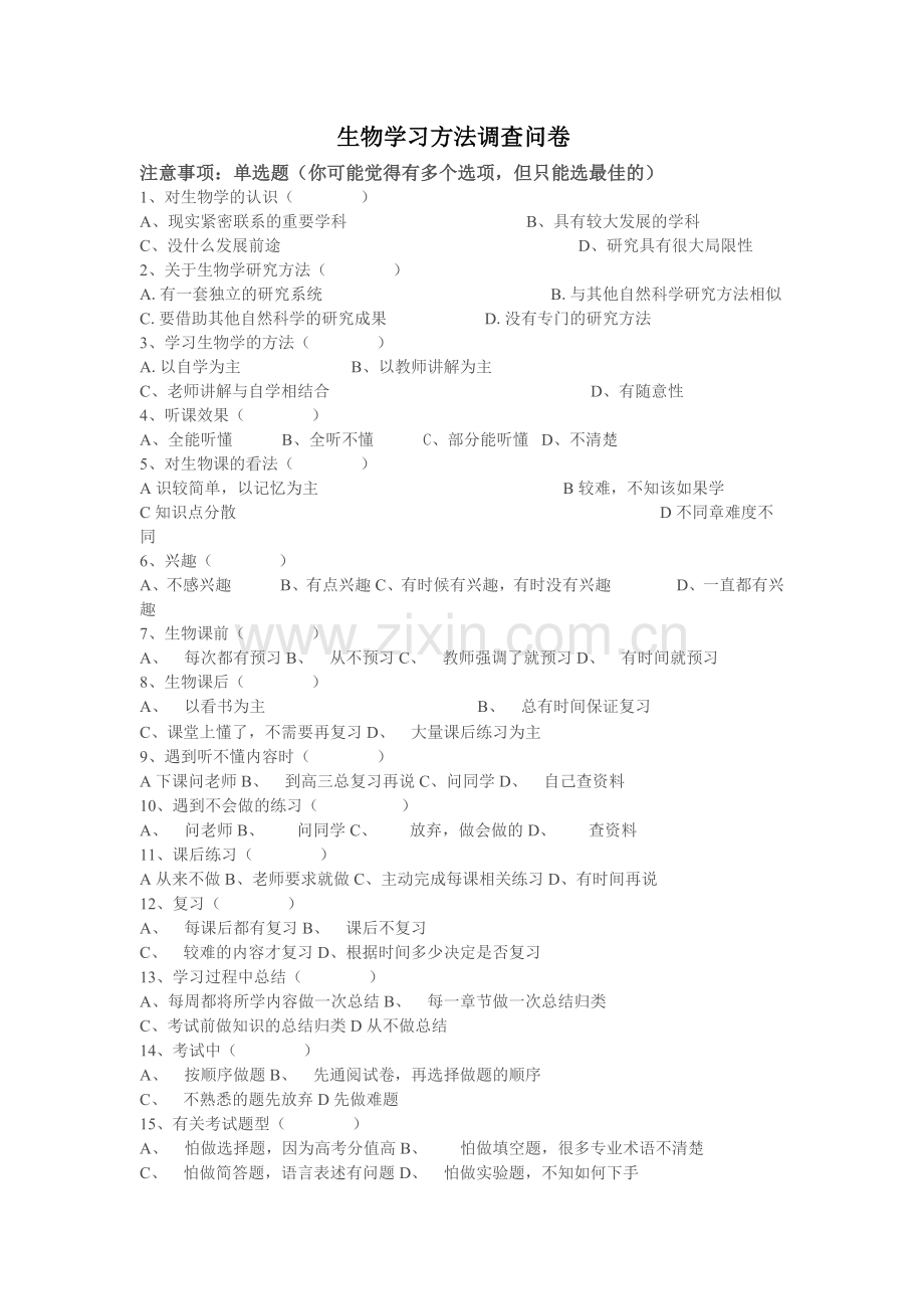 生物学习方法调查问卷.doc_第1页