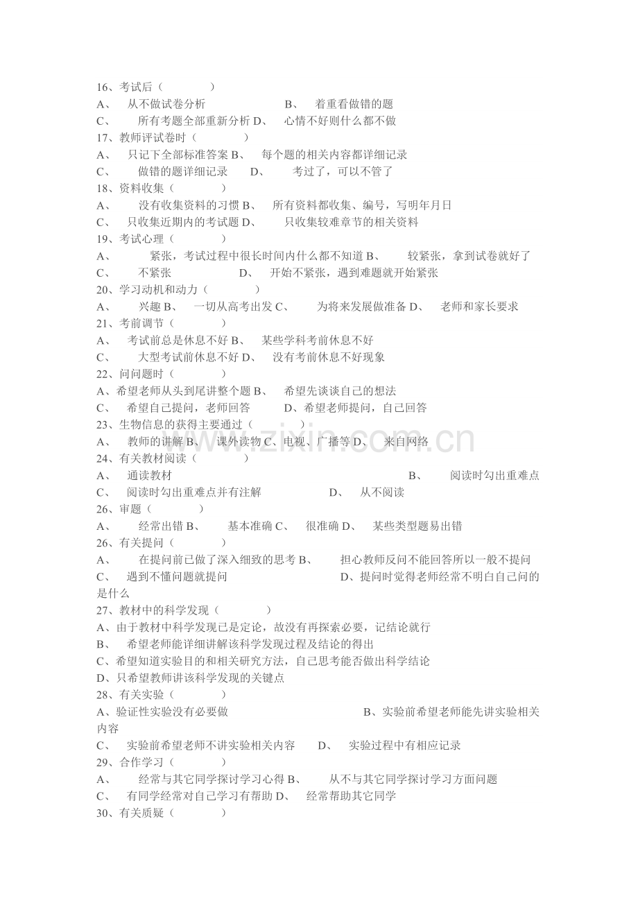 生物学习方法调查问卷.doc_第2页