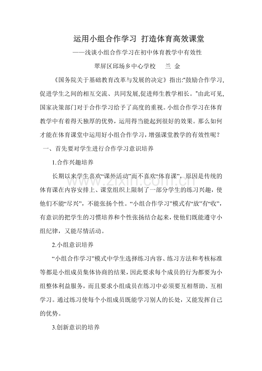 运用小组合作学习打造体育高效课堂.doc_第1页