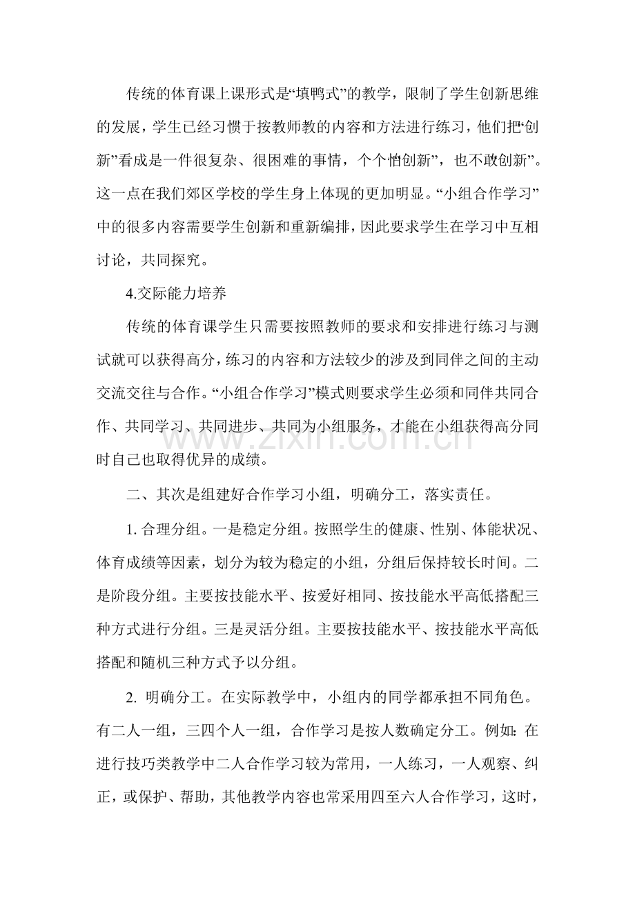 运用小组合作学习打造体育高效课堂.doc_第2页