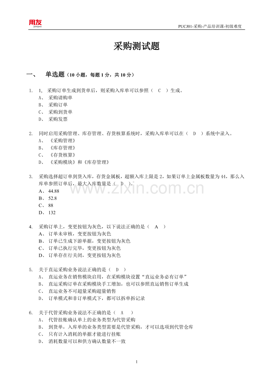 采购考试题(含答案).doc_第1页