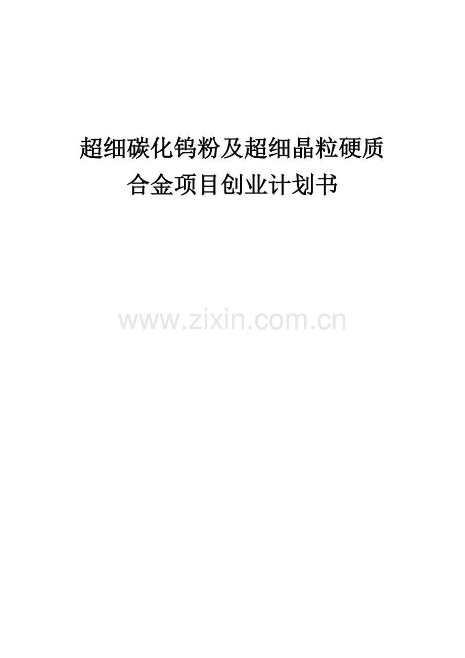 超细碳化钨粉及超细晶粒硬质合金项目创业计划书.docx_第1页