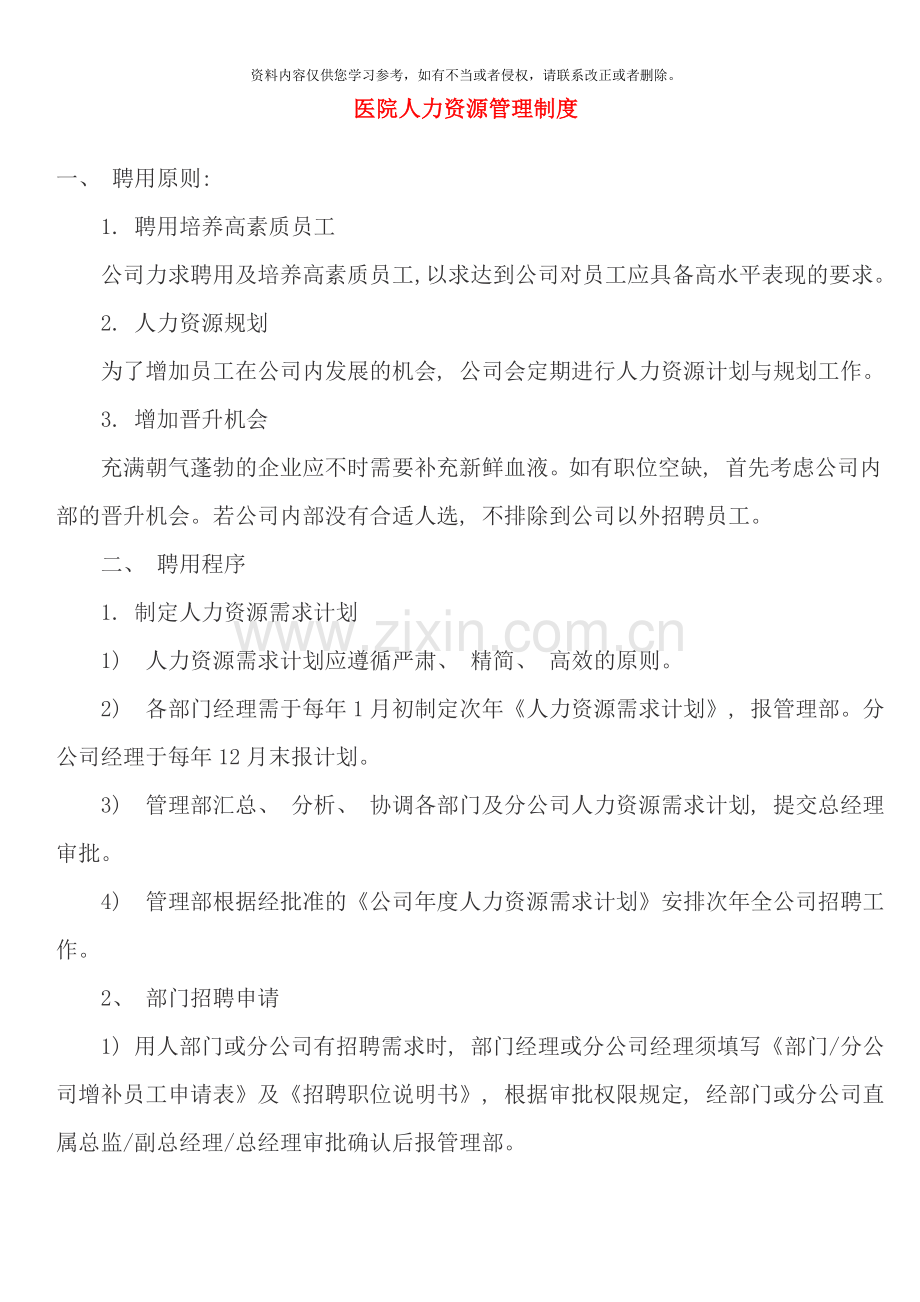 医院人力资源管理制度样本.doc_第1页
