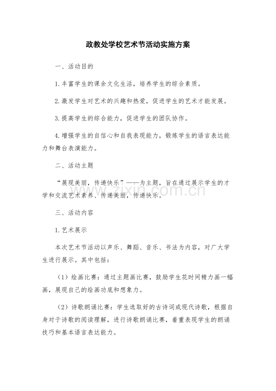政教处学校艺术节活动实施方案.docx_第1页