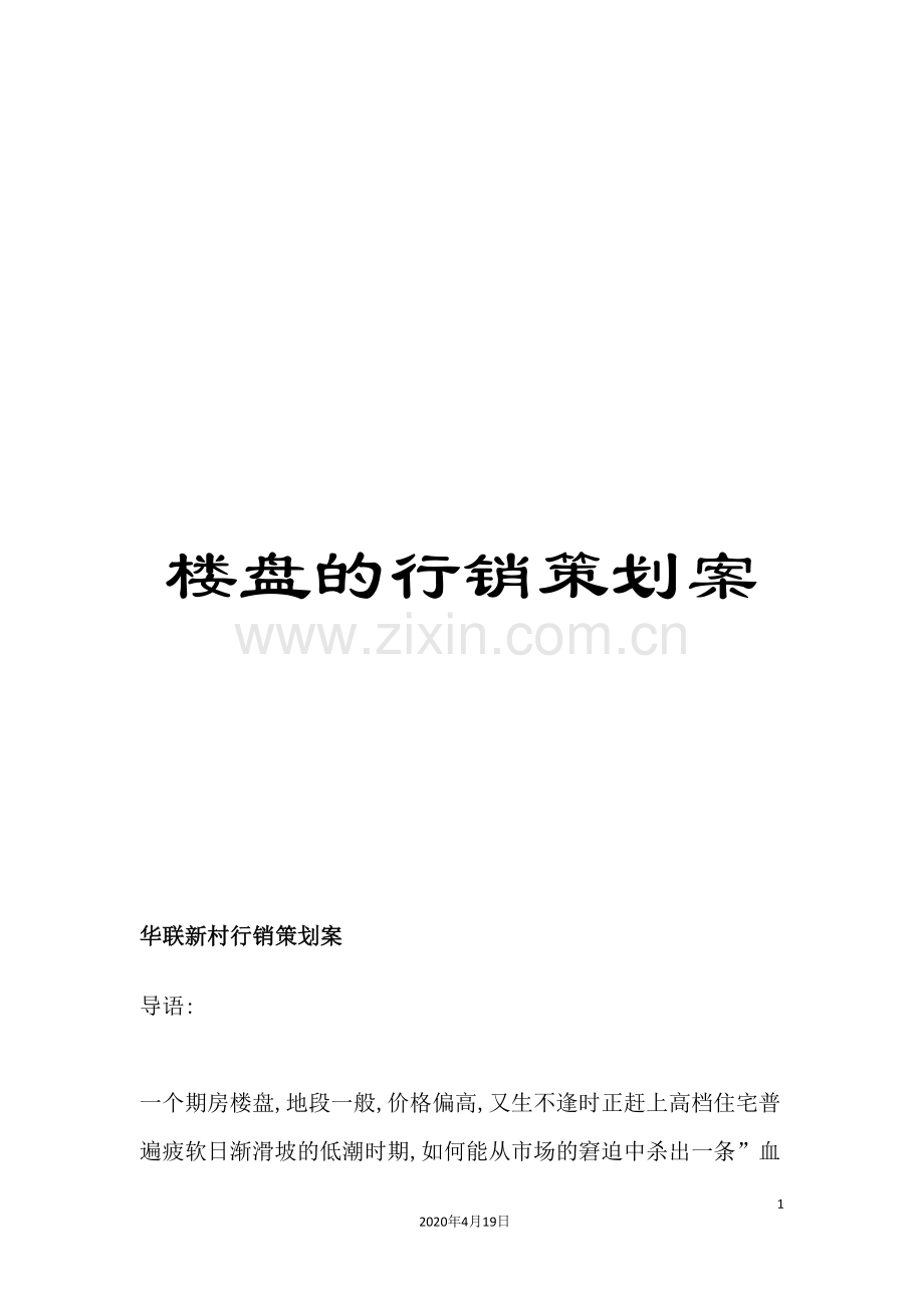 楼盘的行销策划案.doc_第1页