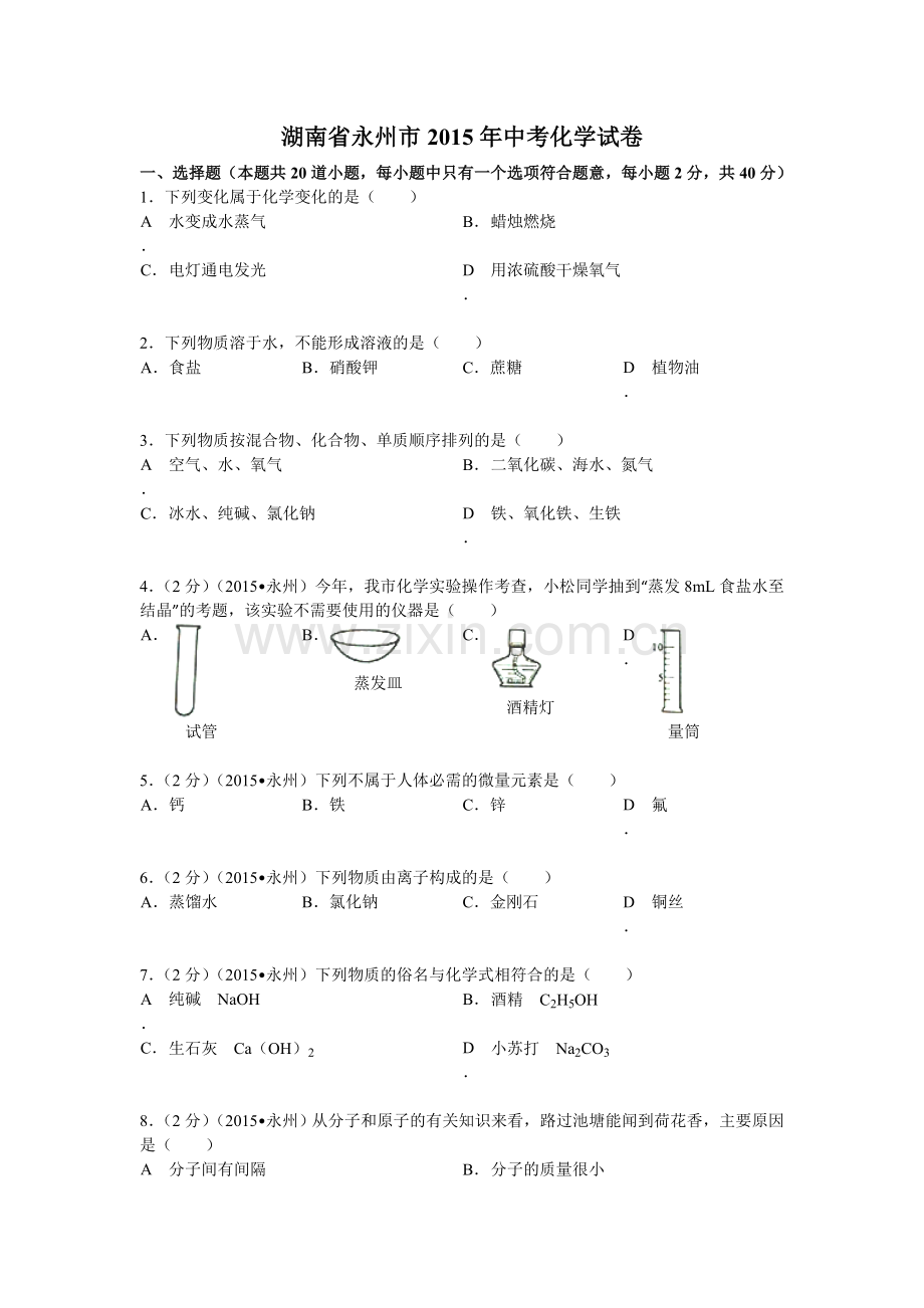 湖南省永州市2015年中考化学试题(word版含答案).doc_第1页