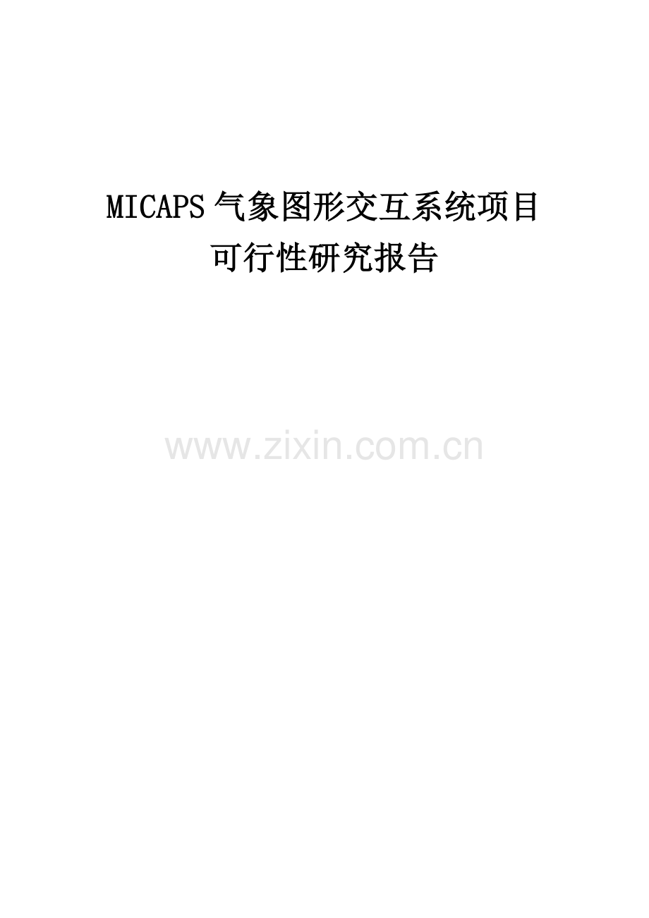MICAPS气象图形交互系统项目可行性研究报告.docx_第1页