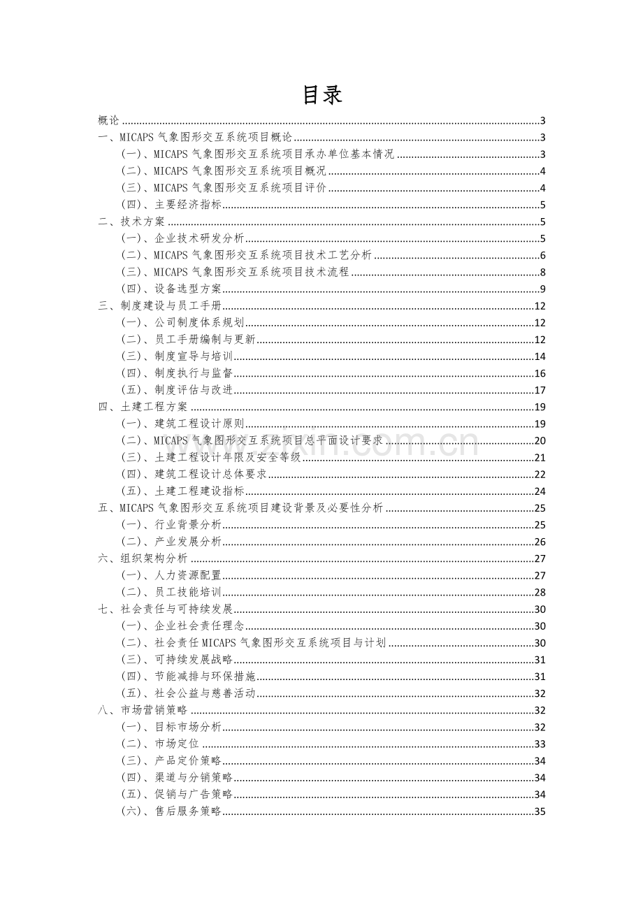 MICAPS气象图形交互系统项目可行性研究报告.docx_第2页