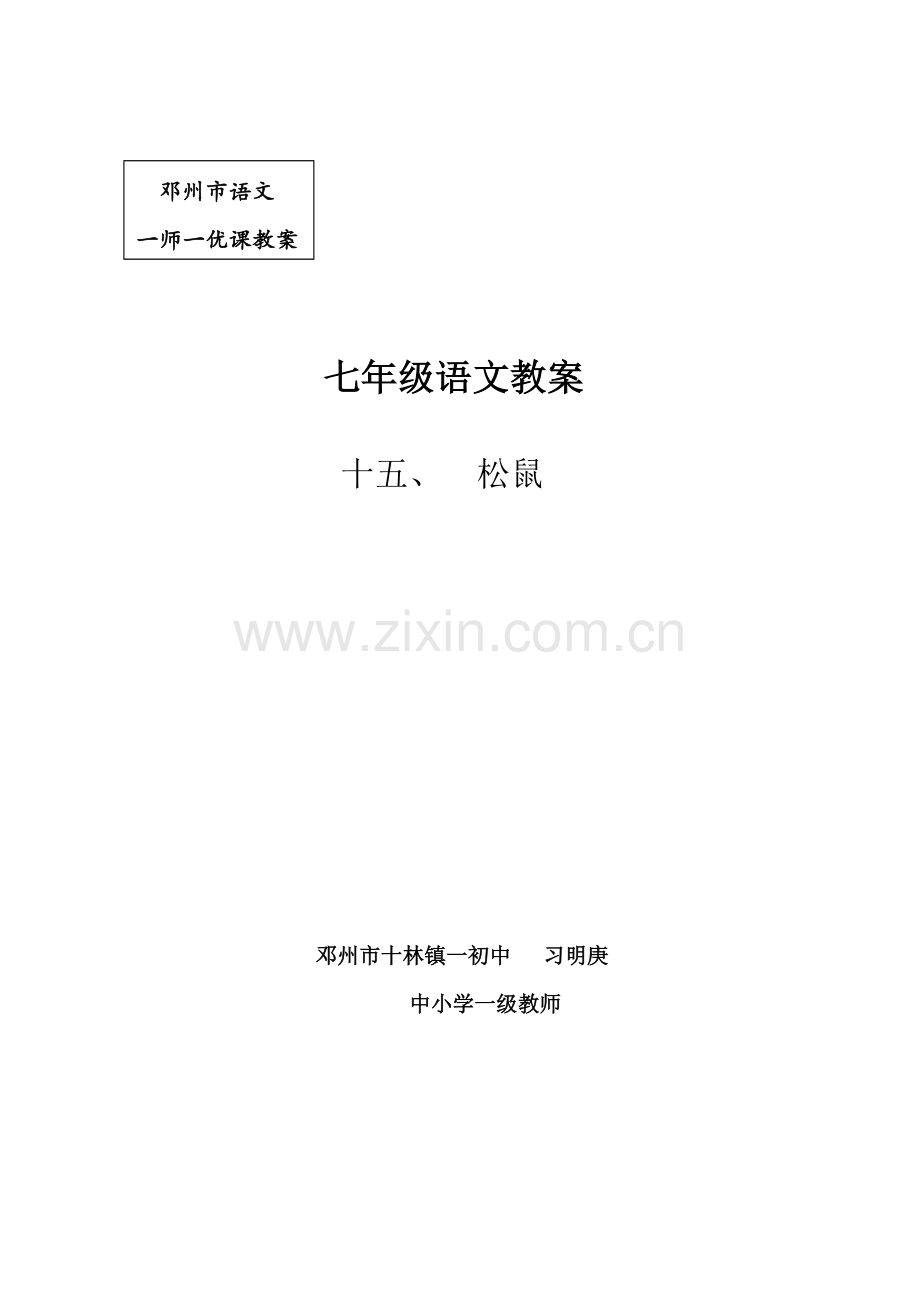 苏教版七年级语文下册-第十五课松鼠.doc_第1页