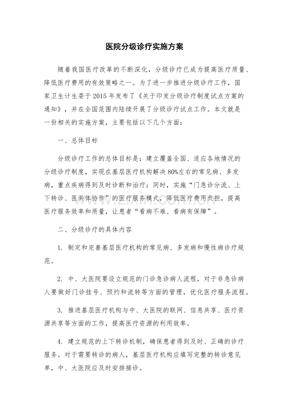 医院分级诊疗实施方案.docx_第1页