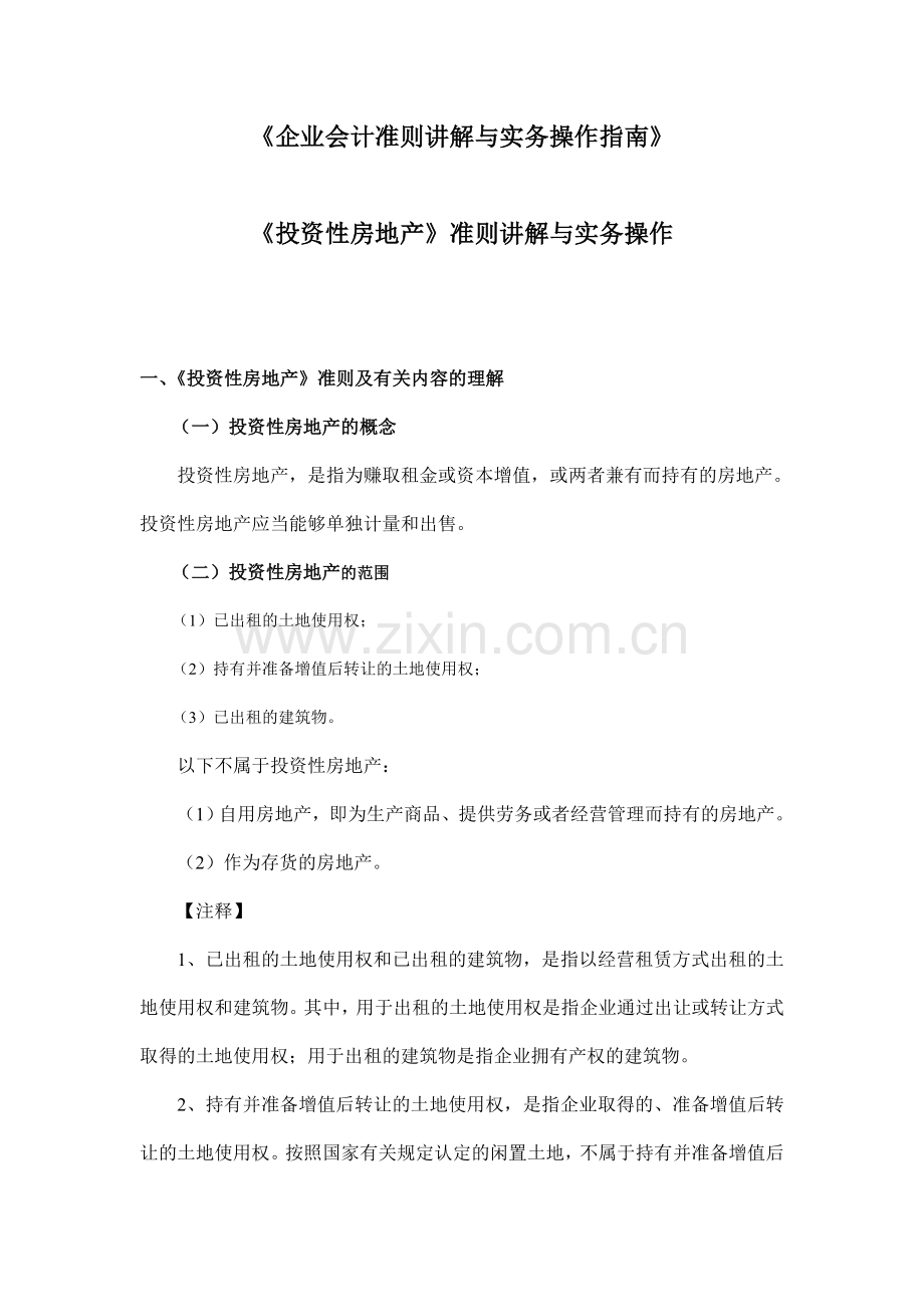 《投资性房地产》准则讲解与实务操作.doc_第1页