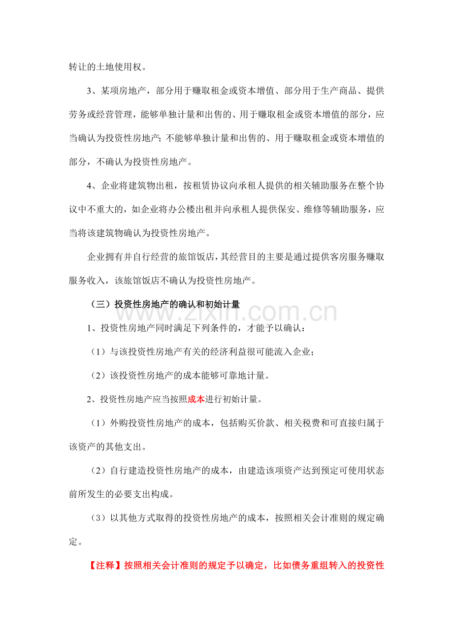 《投资性房地产》准则讲解与实务操作.doc_第2页