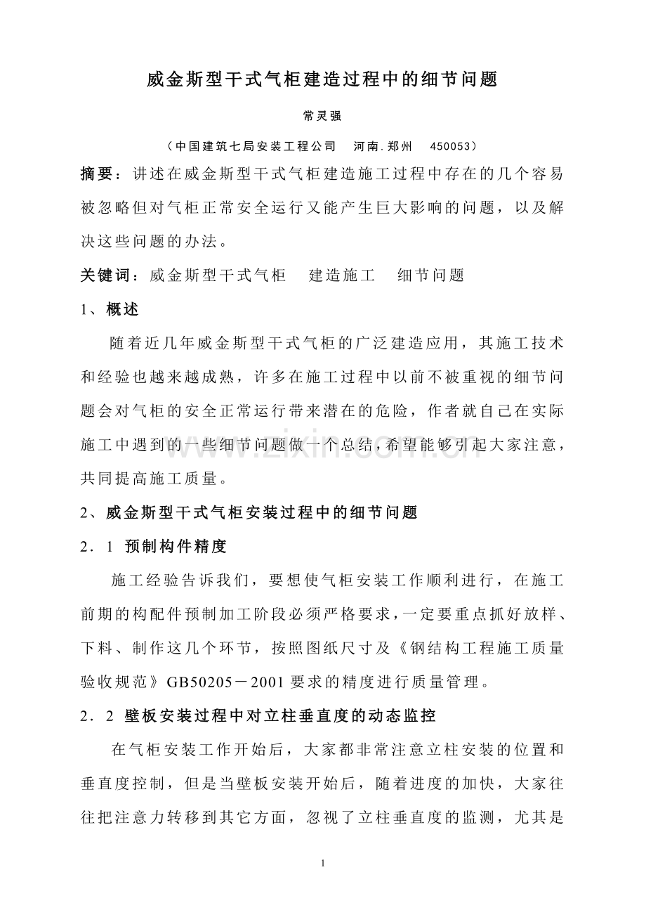 干式气柜建造过程中的细节问题.doc_第1页
