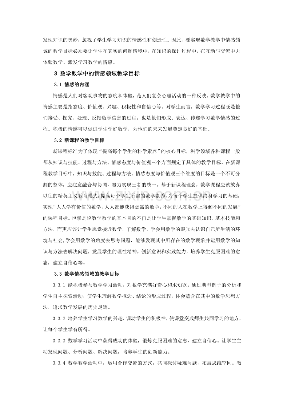 数学教学中情感领域的教学目标.doc_第2页