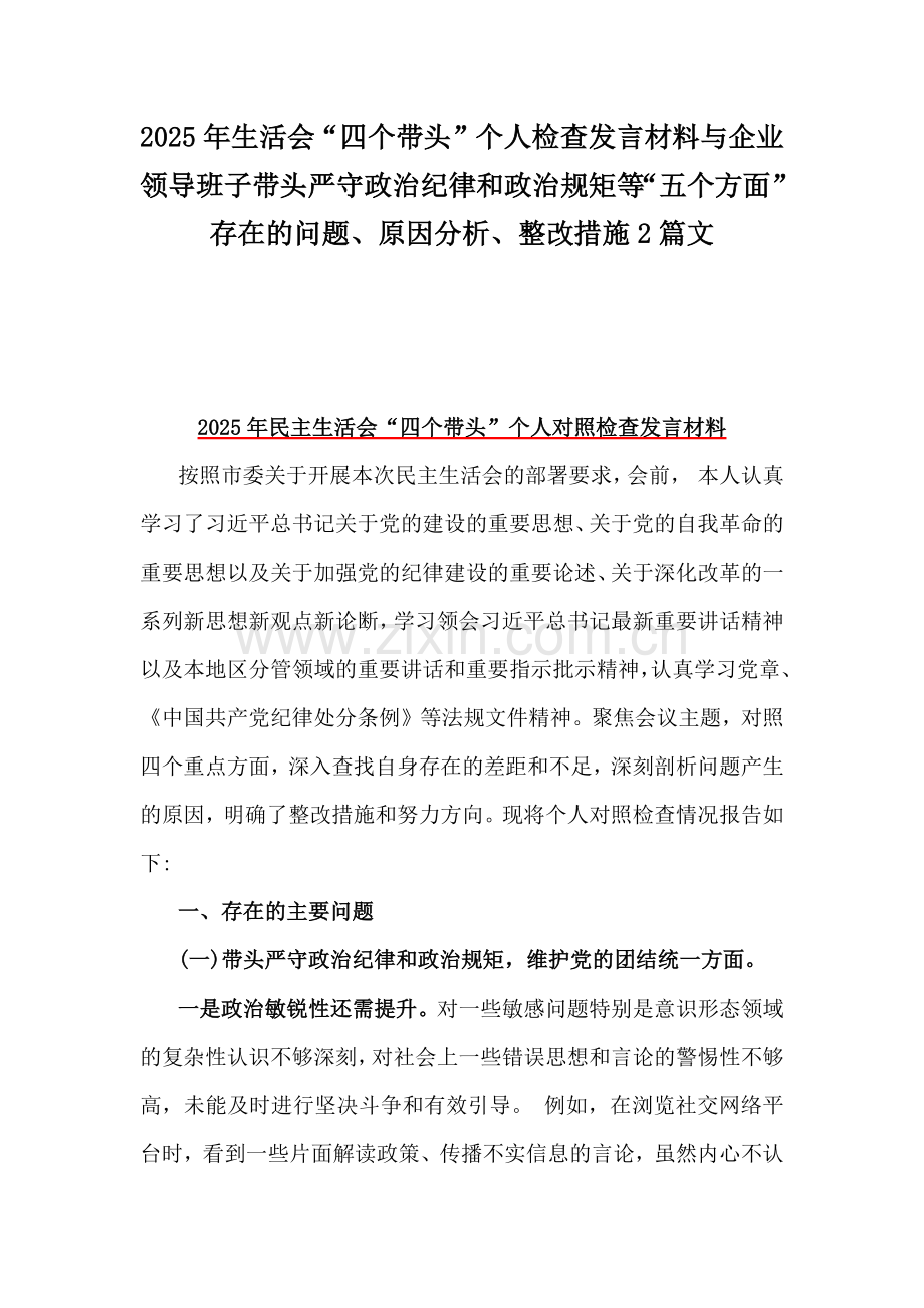 2025年生活会“四个带头”个人检查发言材料与企业领导班子带头严守政治纪律和政治规矩等“五个方面”存在的问题、原因分析、整改措施2篇文.docx_第1页