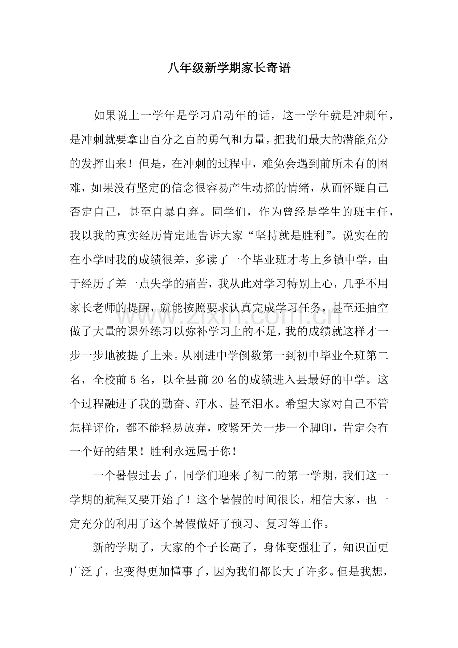 八年级新学期家长寄语.docx_第1页