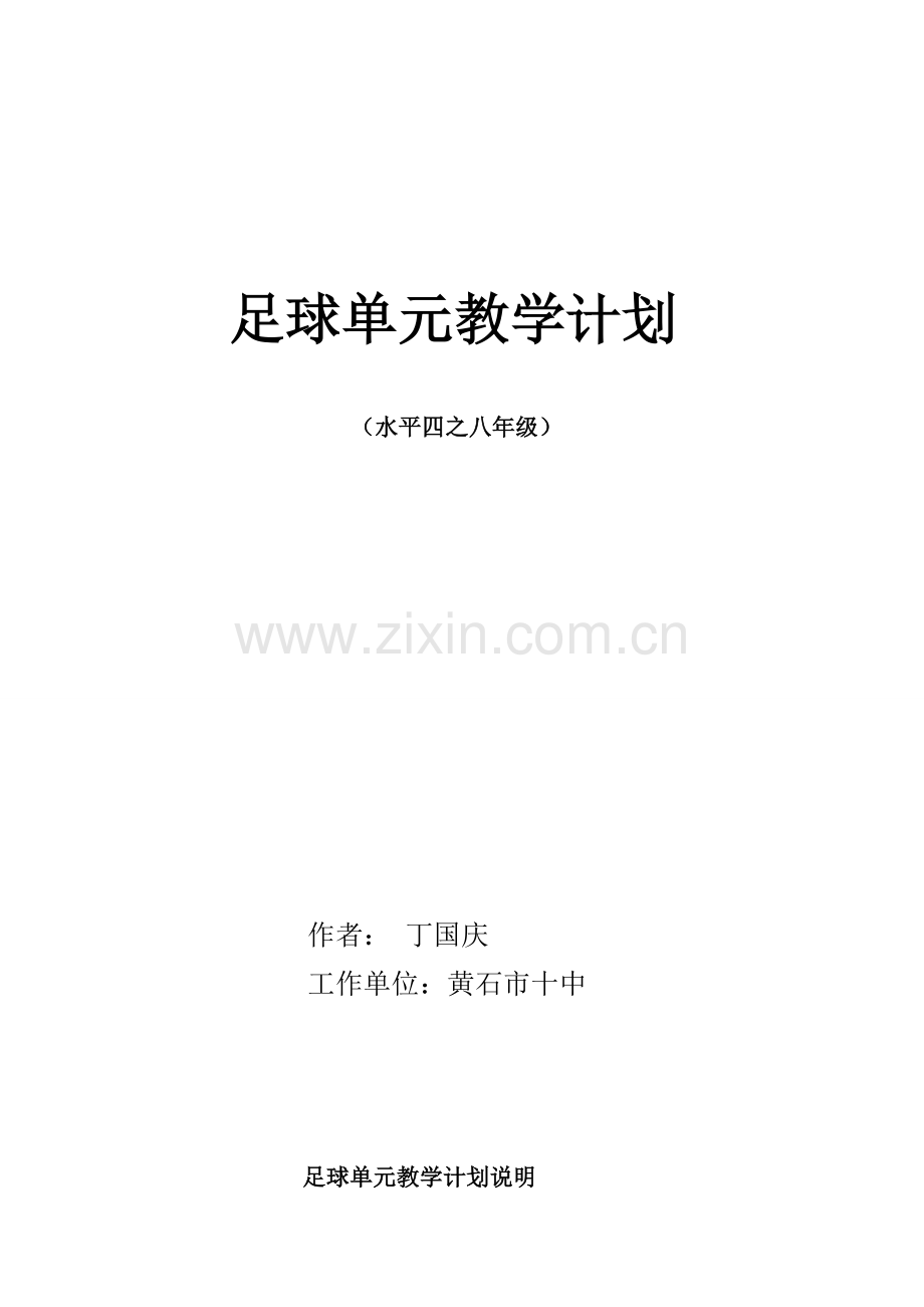 足球单元教学计划1.doc_第1页
