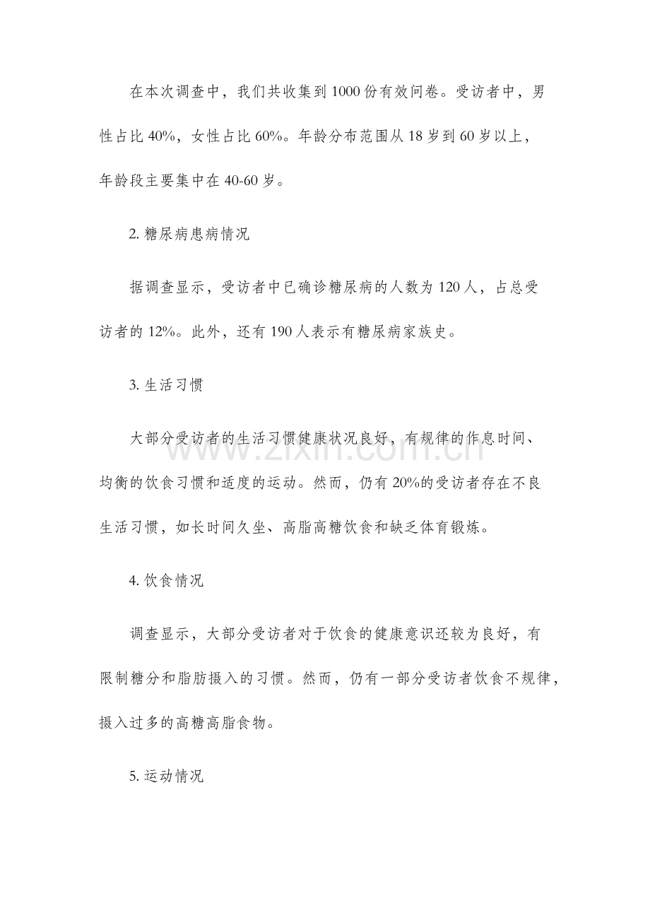 糖尿病调查报告.docx_第2页