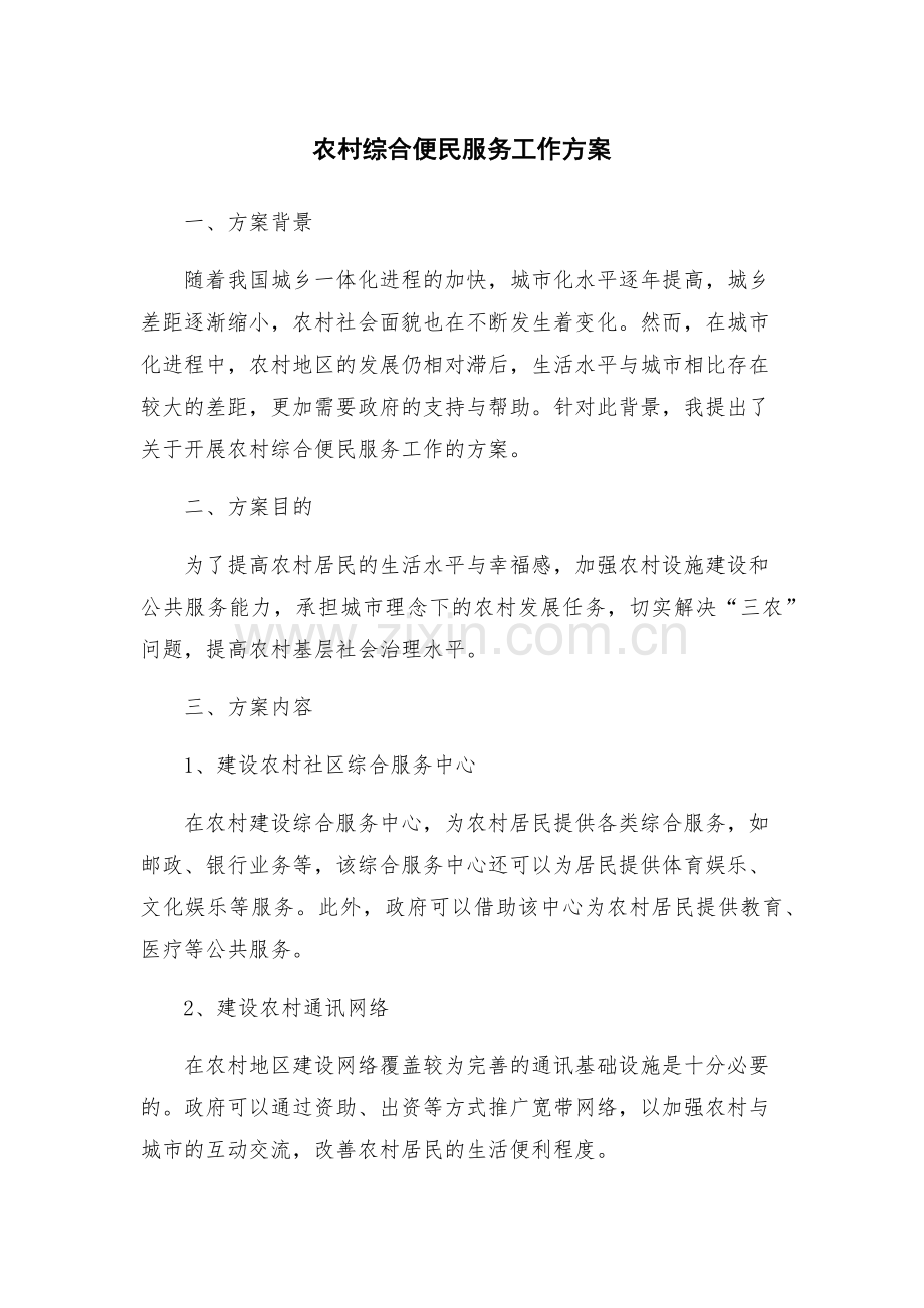 农村综合便民服务工作方案.docx_第1页