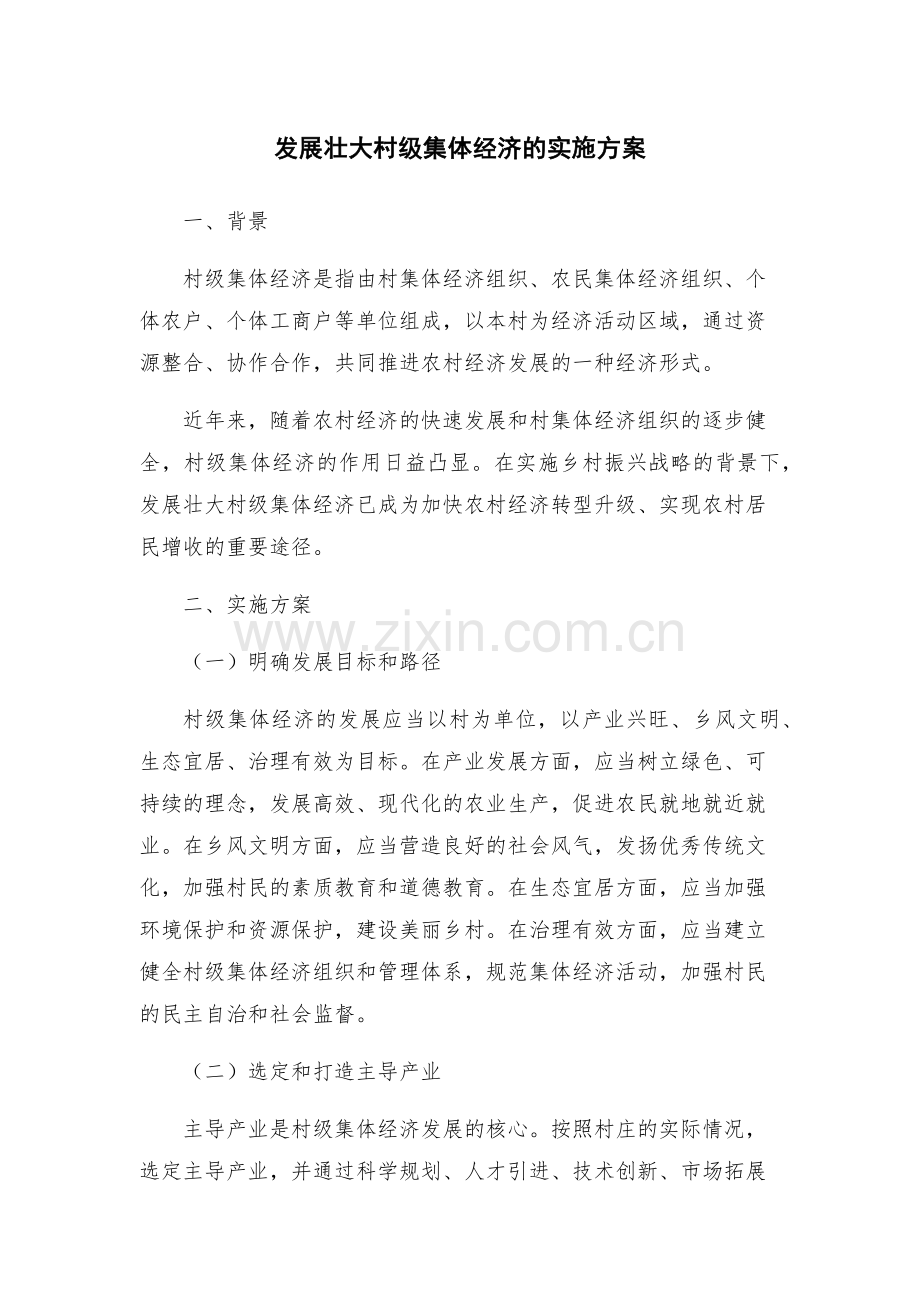 发展壮大村级集体经济的实施方案.docx_第1页