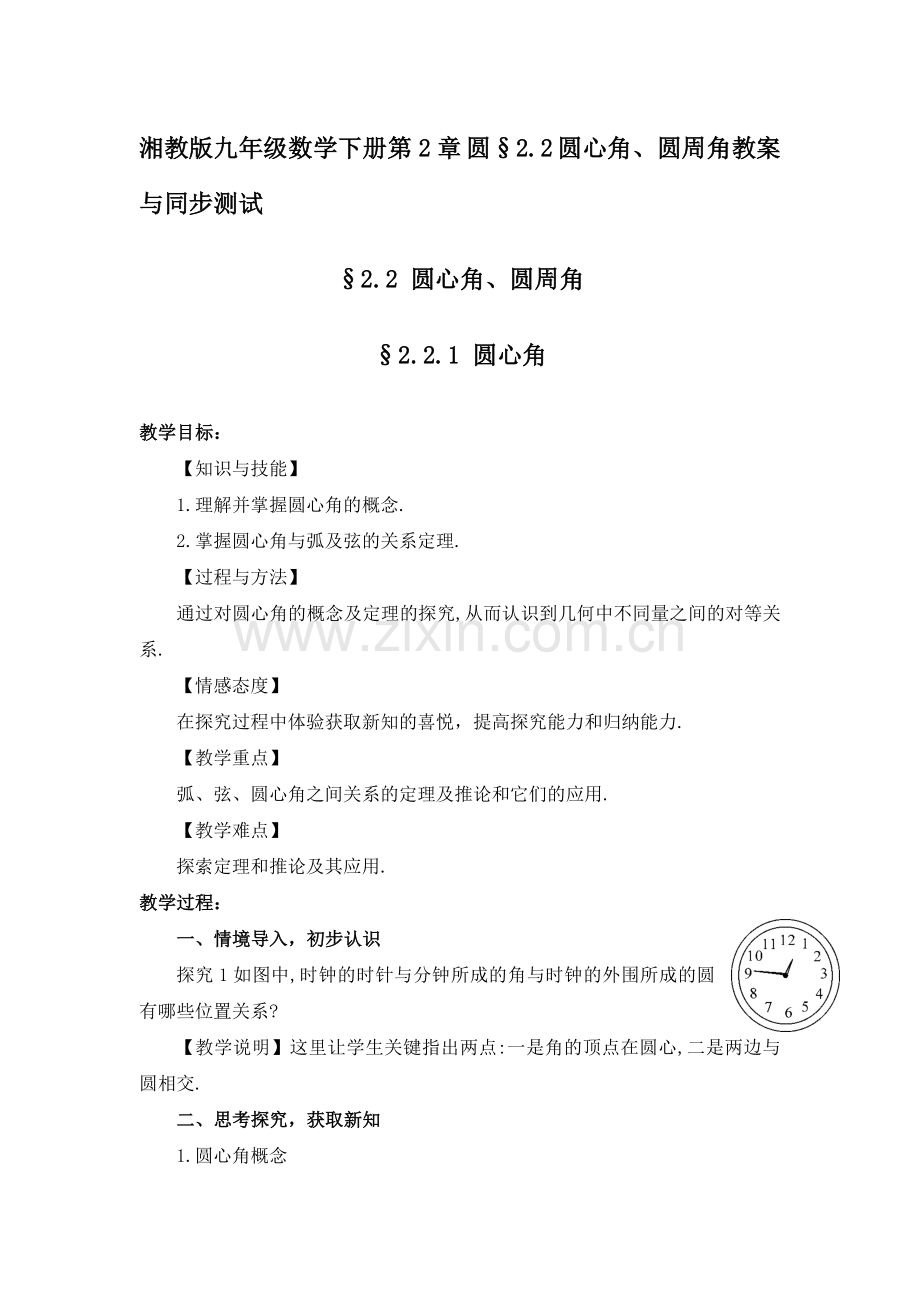 湘教版九年级数学下册第2章圆§22圆心角、圆周角教案与同步测试.doc_第1页