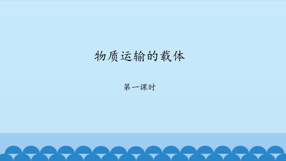 第一节-物质运输的载体.pptx_第1页